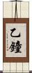 乙鐘 Scroll