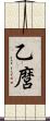 乙麿 Scroll