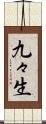 九々生 Scroll