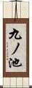 九ノ池 Scroll