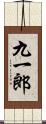 九一郎 Scroll