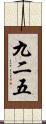 九二五 Scroll