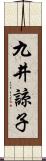 九井諒子 Scroll