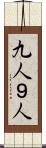 九人 Scroll