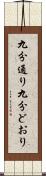 九分通り Scroll