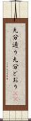 九分通り Scroll