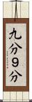 九分 Scroll