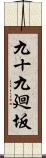 九十九廻坂 Scroll