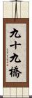九十九橋 Scroll