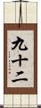 九十二 Scroll