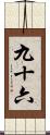 九十六 Scroll