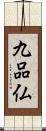 九品仏 Scroll