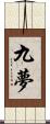 九夢 Scroll