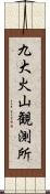 九大火山観測所 Scroll