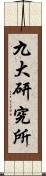 九大研究所 Scroll