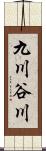 九川谷川 Scroll