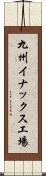 九州イナックス工場 Scroll