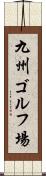九州ゴルフ場 Scroll
