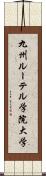 九州ルーテル学院大学 Scroll