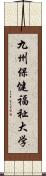 九州保健福祉大学 Scroll