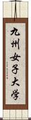 九州女子大学 Scroll