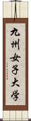 九州女子大学 Scroll