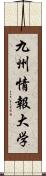 九州情報大学 Scroll