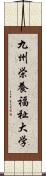 九州栄養福祉大学 Scroll