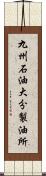 九州石油大分製油所 Scroll