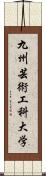 九州芸術工科大学 Scroll