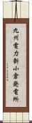 九州電力新小倉発電所 Scroll