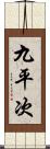 九平次 Scroll