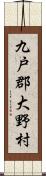 九戸郡大野村 Scroll