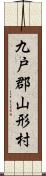 九戸郡山形村 Scroll