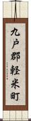 九戸郡軽米町 Scroll