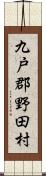 九戸郡野田村 Scroll