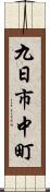 九日市中町 Scroll