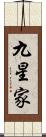 九星家 Scroll
