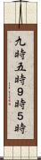 九時五時 Scroll