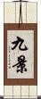 九景 Scroll