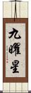 九曜星 Scroll
