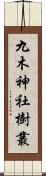 九木神社樹叢 Scroll