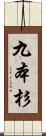 九本杉 Scroll