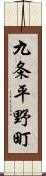 九条平野町 Scroll