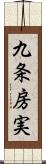 九条房実 Scroll