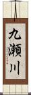 九瀬川 Scroll