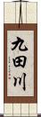 九田川 Scroll