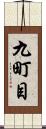 九町目 Scroll