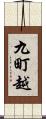 九町越 Scroll