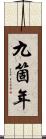 九箇年 Scroll